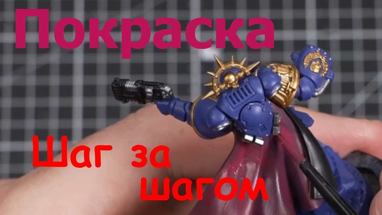 Ultramarine. Официальное руководство. Объемный цвет и тень #Вархаммер40000 #покраска #ваха40к