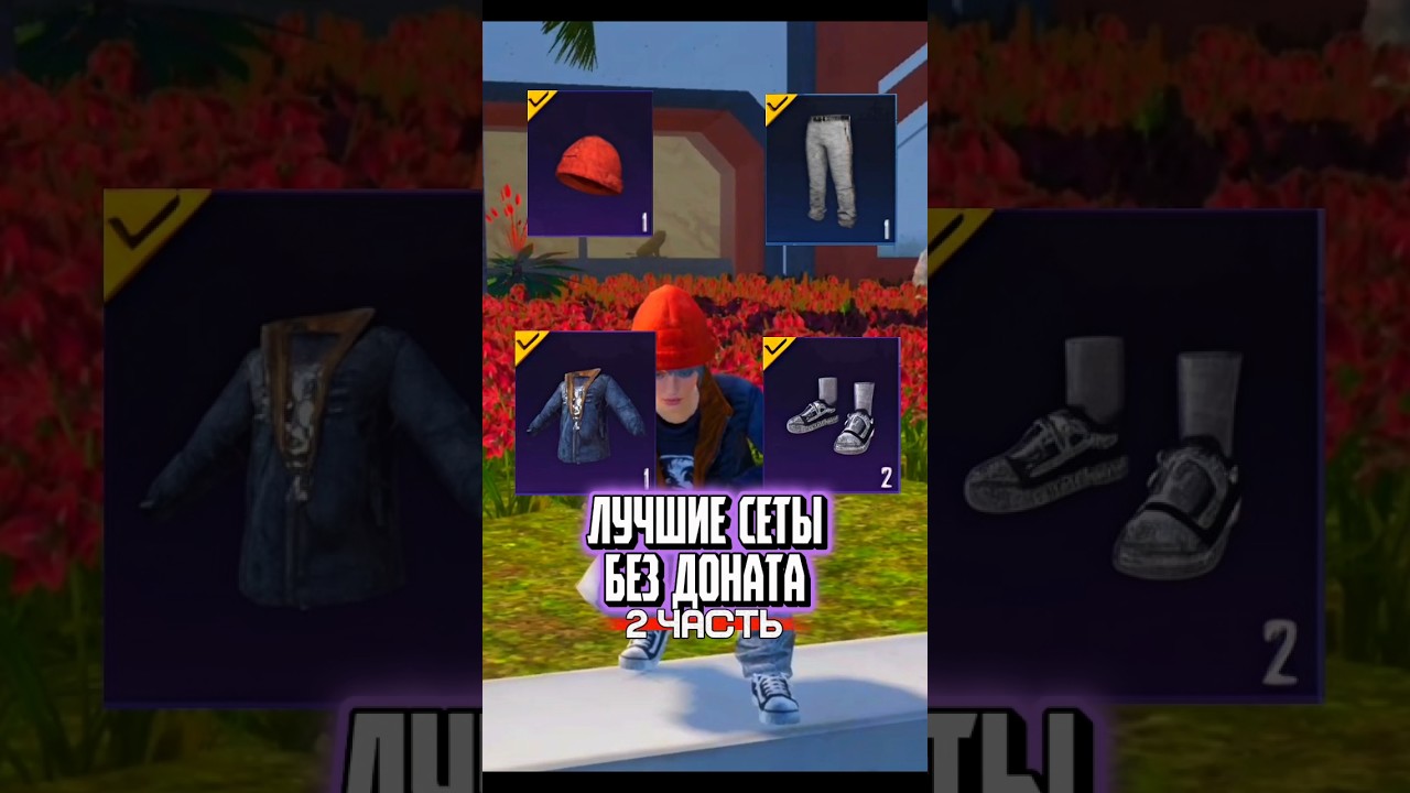 Лучшие Сеты Без Доната😱 #pubg #pubgmobile