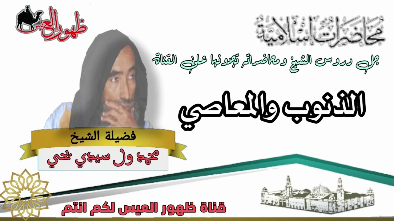 محاضرة بعنوان | الذنوب و المعاصي | العلامة : محمد ولد سيدي يحي