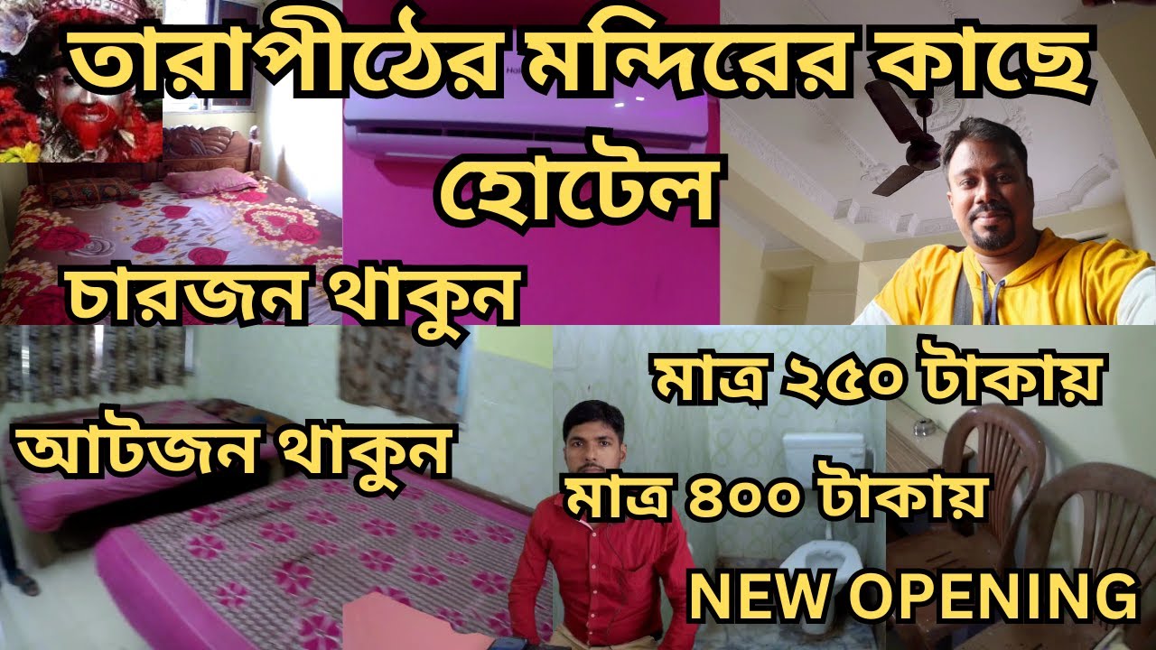 তারাপীঠে হোটেল থেকে মন্দিরের দূরত্ব ৭ মিনিট | Tarapith Cheapest Hotel | Cheapest Hotel In Tarapith