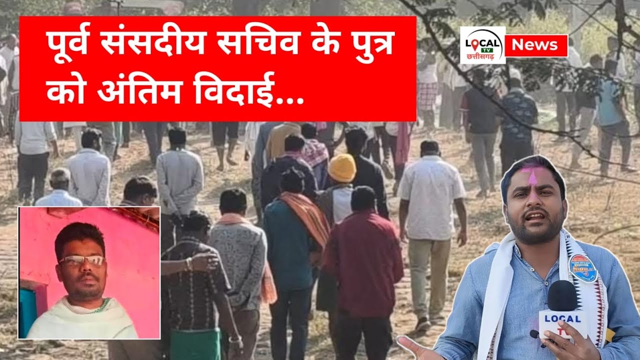 DEVBHOG NEWS : गोहरापदर में नम आंखों से अंतिम विदाई | पूर्व संसदीय सचिव के पुत्र का अंतिम संस्कार | 