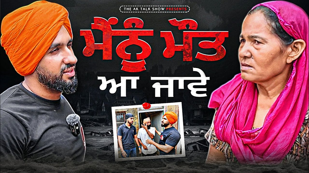 ਪੰਜਾਬ ਨੂੰ ਪਿਆਰ ਕਰਦੇ ਹੋ ਤਾਂ ਜ਼ਰੂਰ ਦੇਖੋ, ਖੁਦਕੁਸ਼ੀਆਂ ਕਰਨ ਨੂੰ ਫਿਰਦੇ ਪੰਜਾਬੀ! | AK Talk Show
