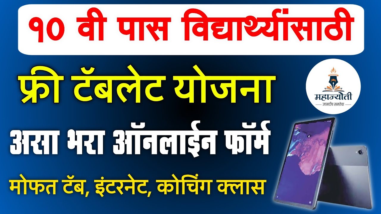 Free Tablet Yojana 2025 Form Apply Online Registration | Tablet Yojana Maharashtra Government 2025