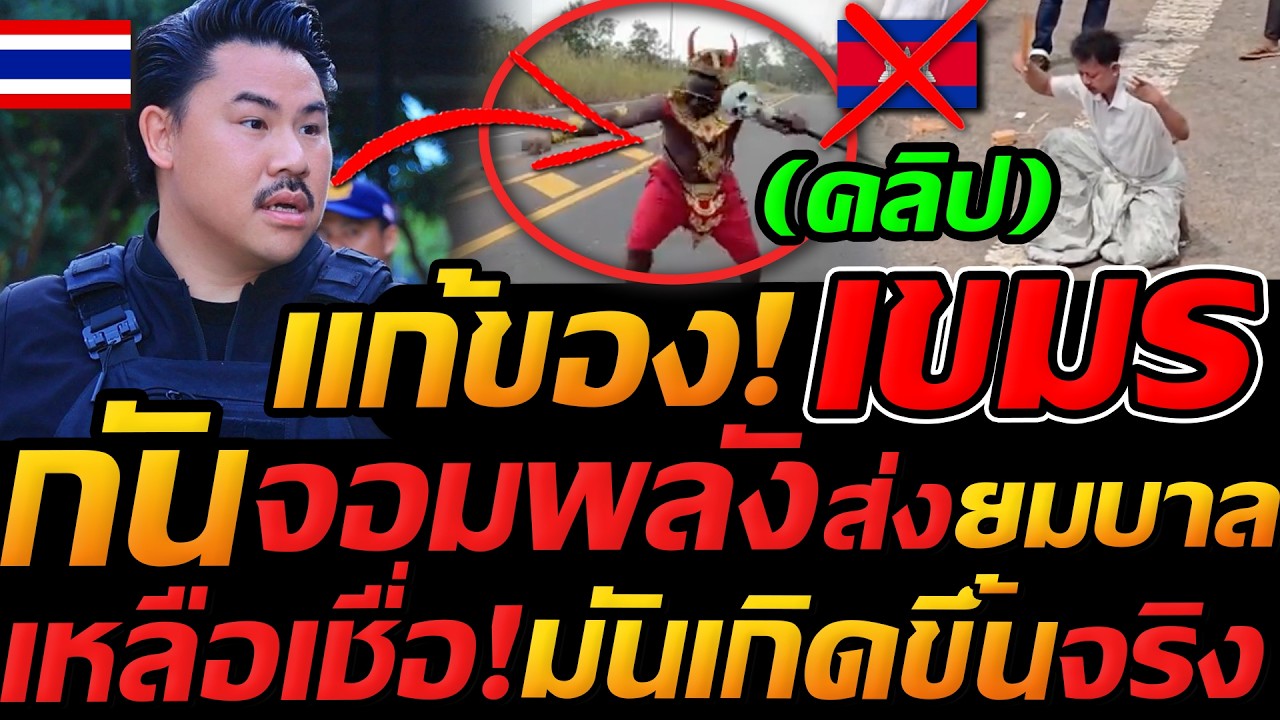 เดือด (มีคลิป) กันจอมพลัง แก้ของเขมร ทมอดา จัดเต็มยมบาล  ส่งเขมรลงนรก - แตงโมลง ปิยะพงษ์ยิง