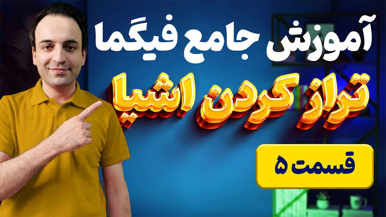 آموزش جامع فیگما - تنظیم و تراز کردن اشیا در صفحه Figma - قسمت 5