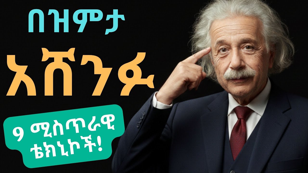 🛑 ሰዎችን በዝምታ የምታሸንፍባቸው 9 መንገዶች | The Power of Dark Psychology