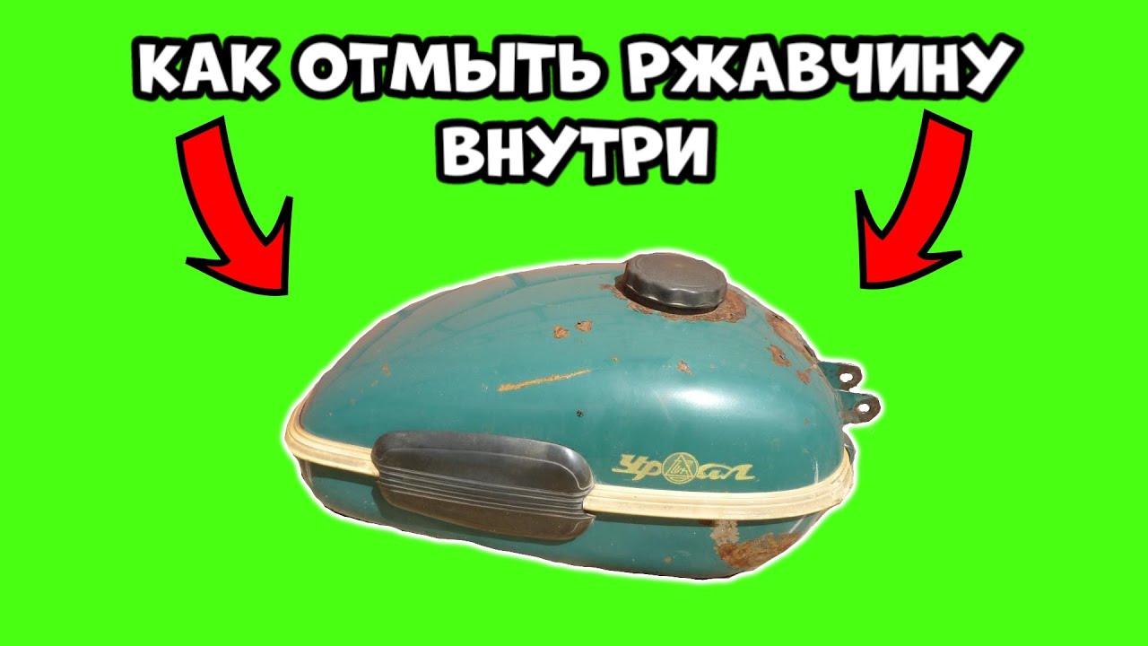 КАК ОТМЫТЬ ЛЮБОЙ БЕНЗОБАК ОТ РЖАВИНЫ ВНУТРИ