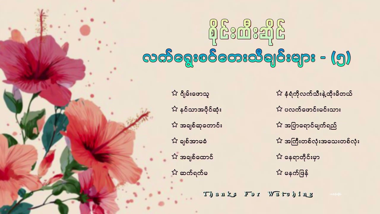 စိုင်းထီးဆိုင်လက်ရွေးစင်တေးသီချင်းကောင်းများ ( ၅ )