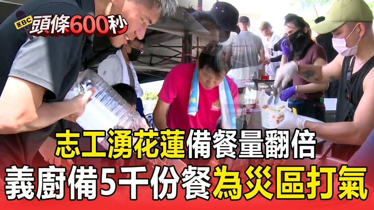 太暖心也暖胃！各地志工湧花蓮「備餐量翻倍」為災區打氣！義廚忙翻準備供5千份餐點【頭條600秒】