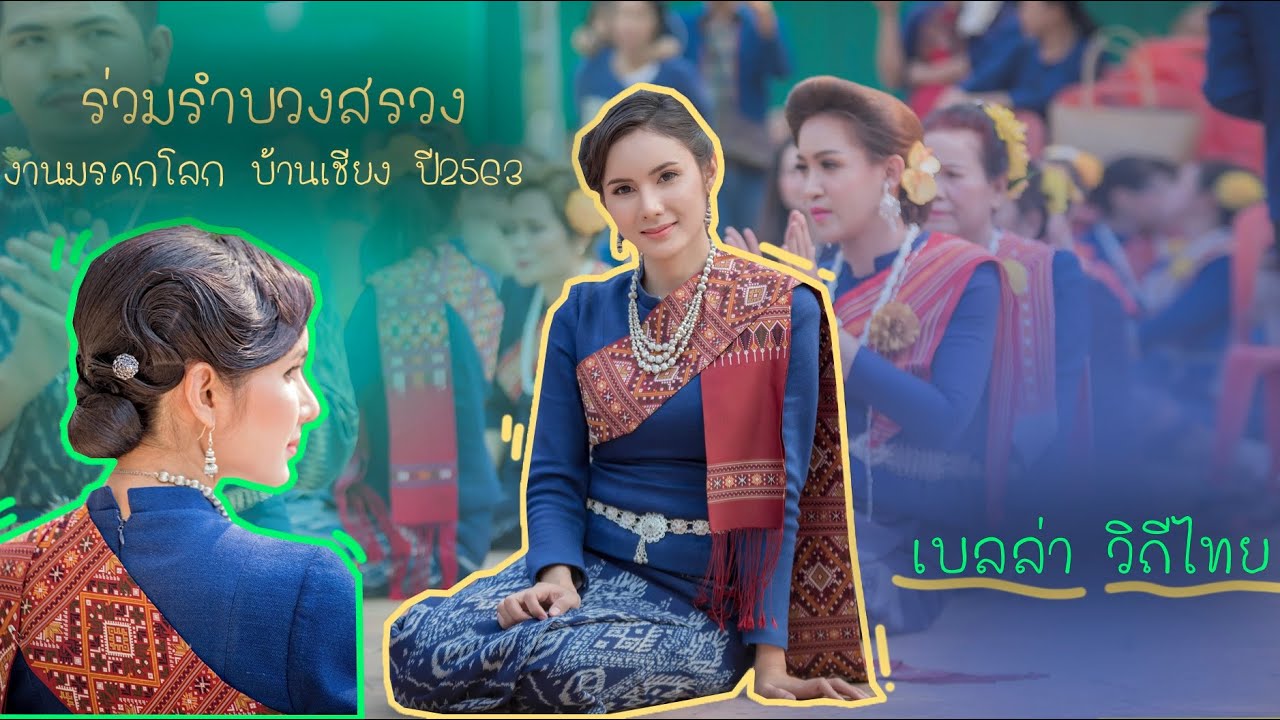 #เบลล่าวิถีไทย ร่วมรำบวงสรวงปู่ขุ่นเชียงสวัสดิ์ งานมรดกโลกบ้านเชียง63