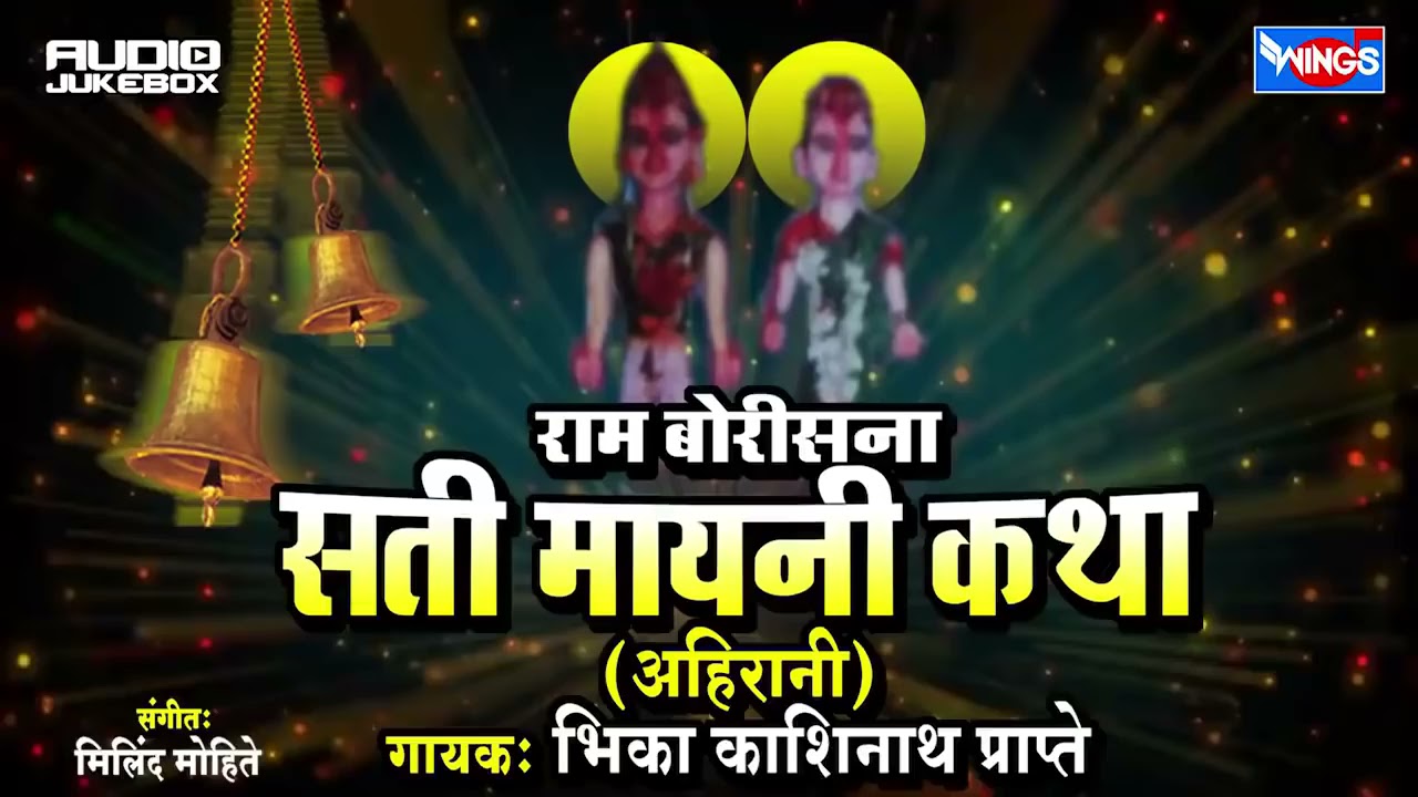 राम बोरसेना सती मायनी कथा | अहिराणी कथा | बीक्का काशिनाथ | Ram Borsena Sati Mayni Katha