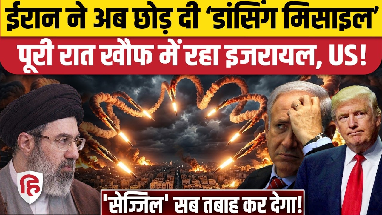 Iran Attack On Israel Sejjil-2: अब इजरायल पर मछली से हमला | Netanyahu | War News | Yudh News Hindi