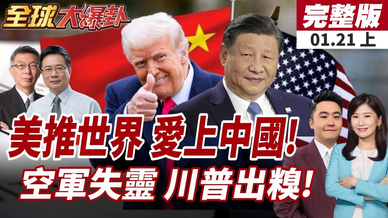 【#全球大爆卦上】川普孤立美?推世界愛上中國?2.0第一年生非不斷!空軍一號突返航 川普達沃斯行程一開始就添變數20260121