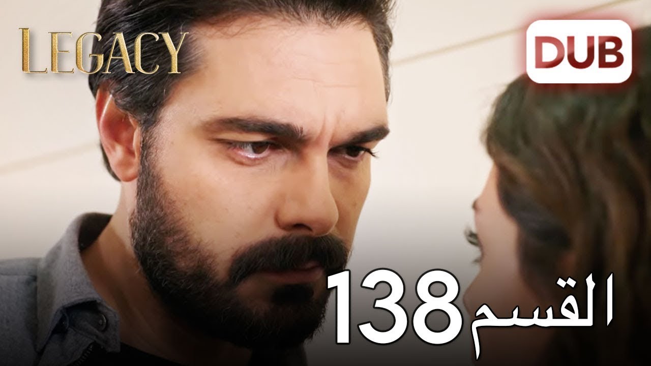 الأمانة الحلقة 138 | عربي مدبلج