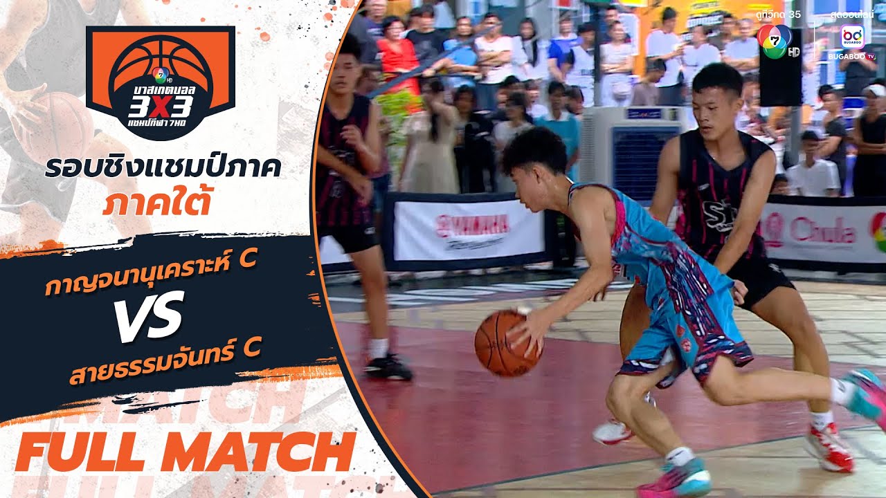 กาญจนานุเคราะห์ C vs สายธรรมจันทร์ C | สาย K รอบแรก | บาสเกตบอล 3x3 แชมป์กีฬา 7HD 2025