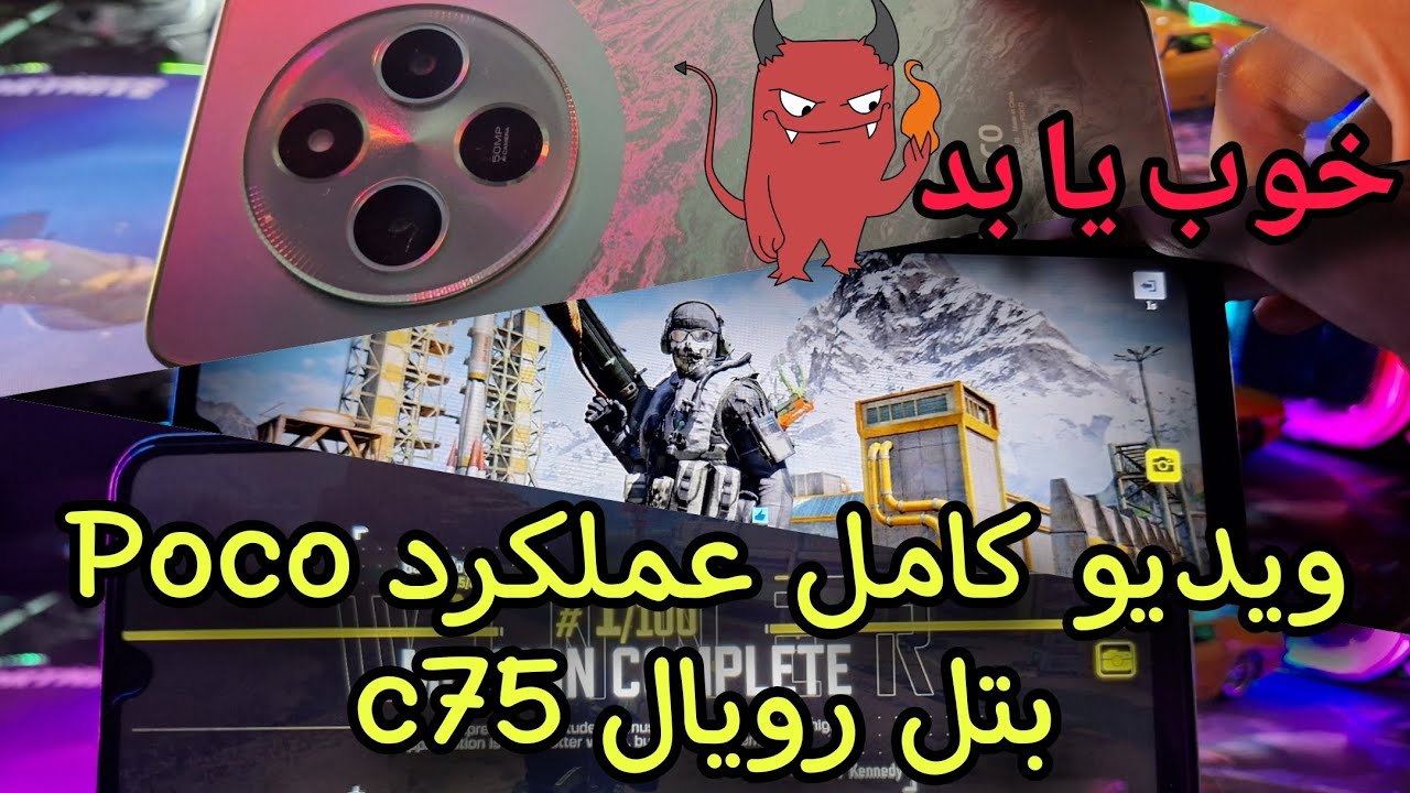 عملکرد Poco c75 در بتل رویال کالاف دیوتی موبایل  #callofdutymobile