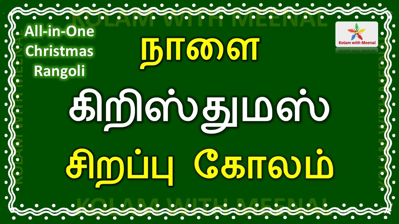 All-in-One Christmas Kolam | Christmas Special Rangoli | Tree, Santa Gifts & Bells | Merry Christmas