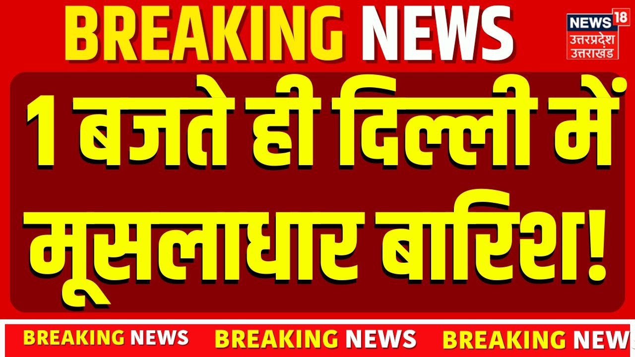 Delhi NCR Weather Update: 1 बजते ही दिल्ली में मूसलाधार बारिश!Delhi Rain Update Today |Delhi Weather