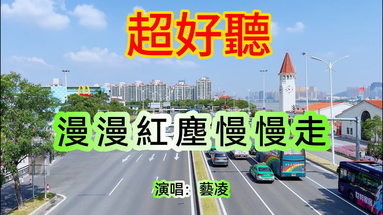 漫漫紅塵慢慢走_藝凌（超好聽） - 澳琴海 China tourist attractions video: beautiful Zhuhai Travel check-in