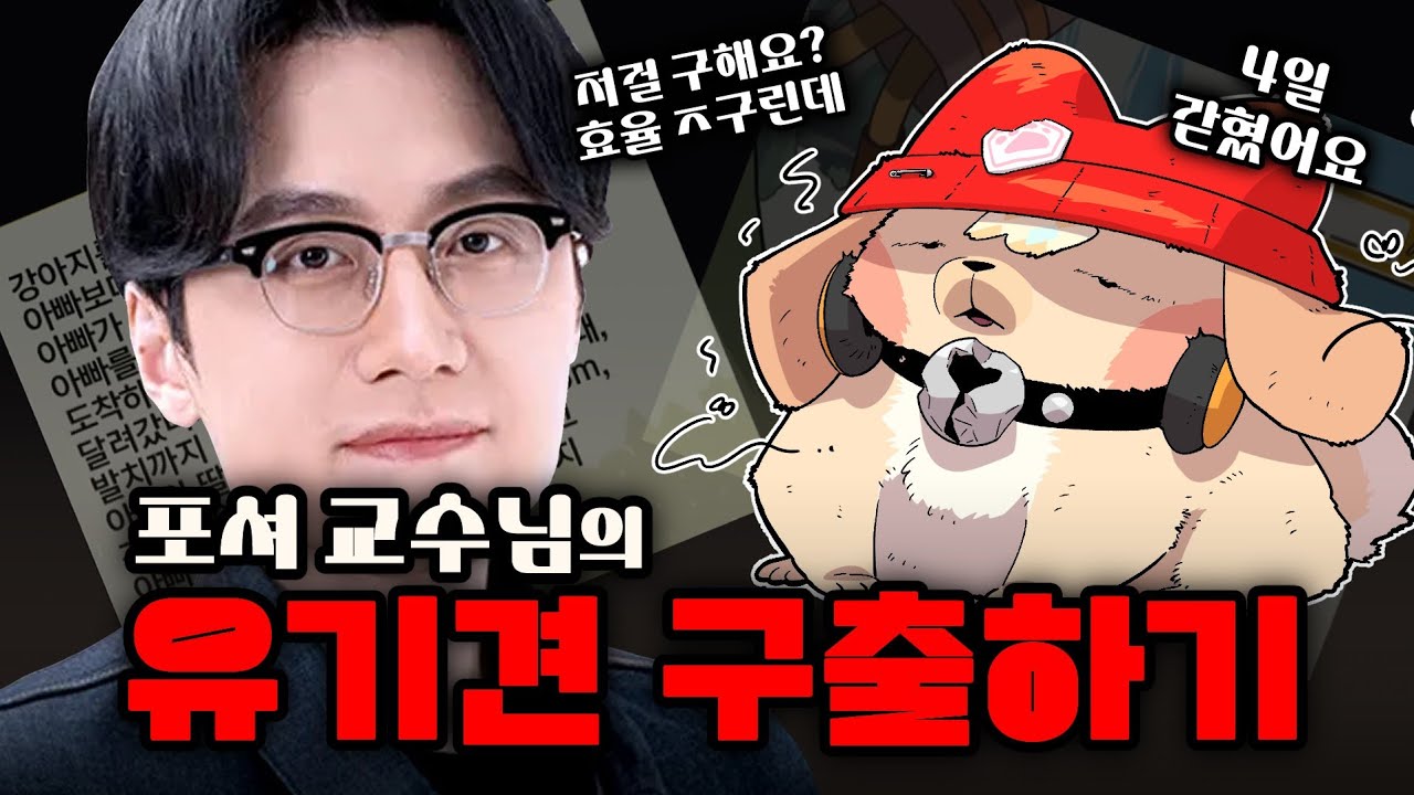4일동안 레이튼 세계에 갇힌 강멍이를 구출하러 온 포셔