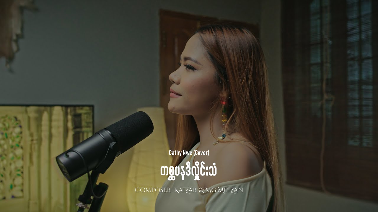 ကစ္ဆပနဒီ လှိုင်းသံ - CathyNwe ( Cover )