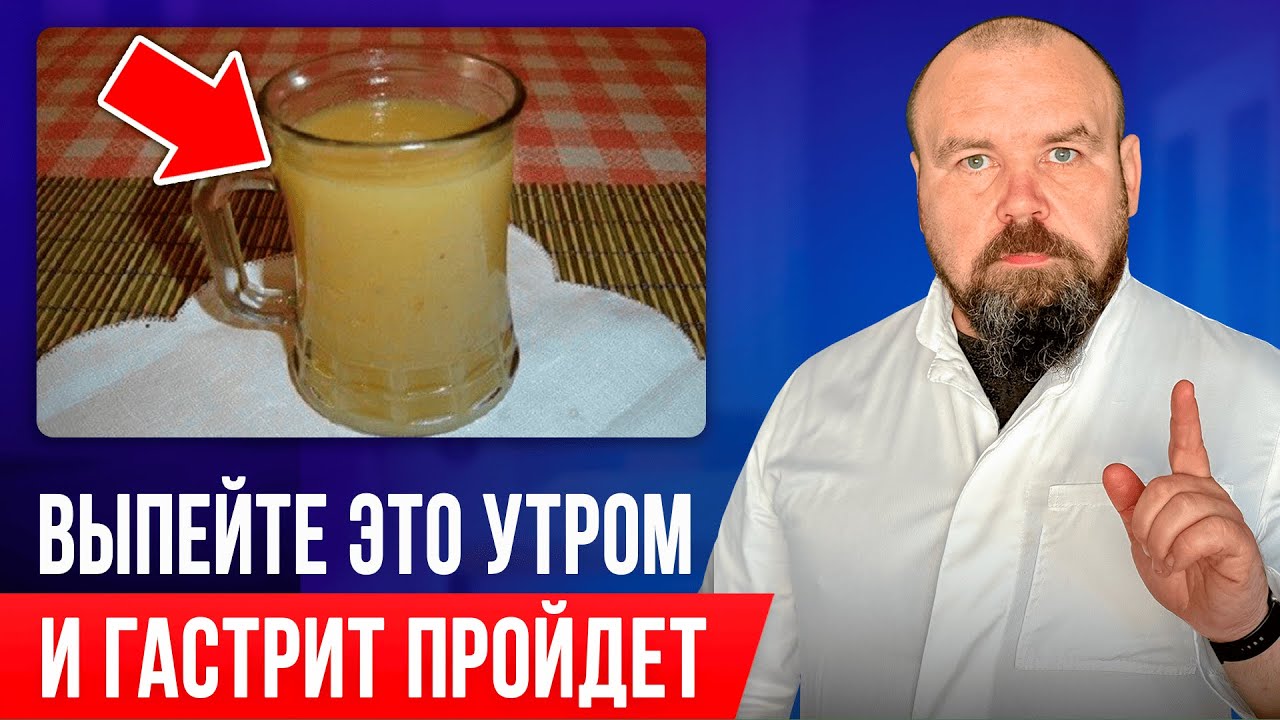 Выпейте и желудок перестанет болеть! Есть на каждой кухне! Гастрит: лечение, симптомы, причины
