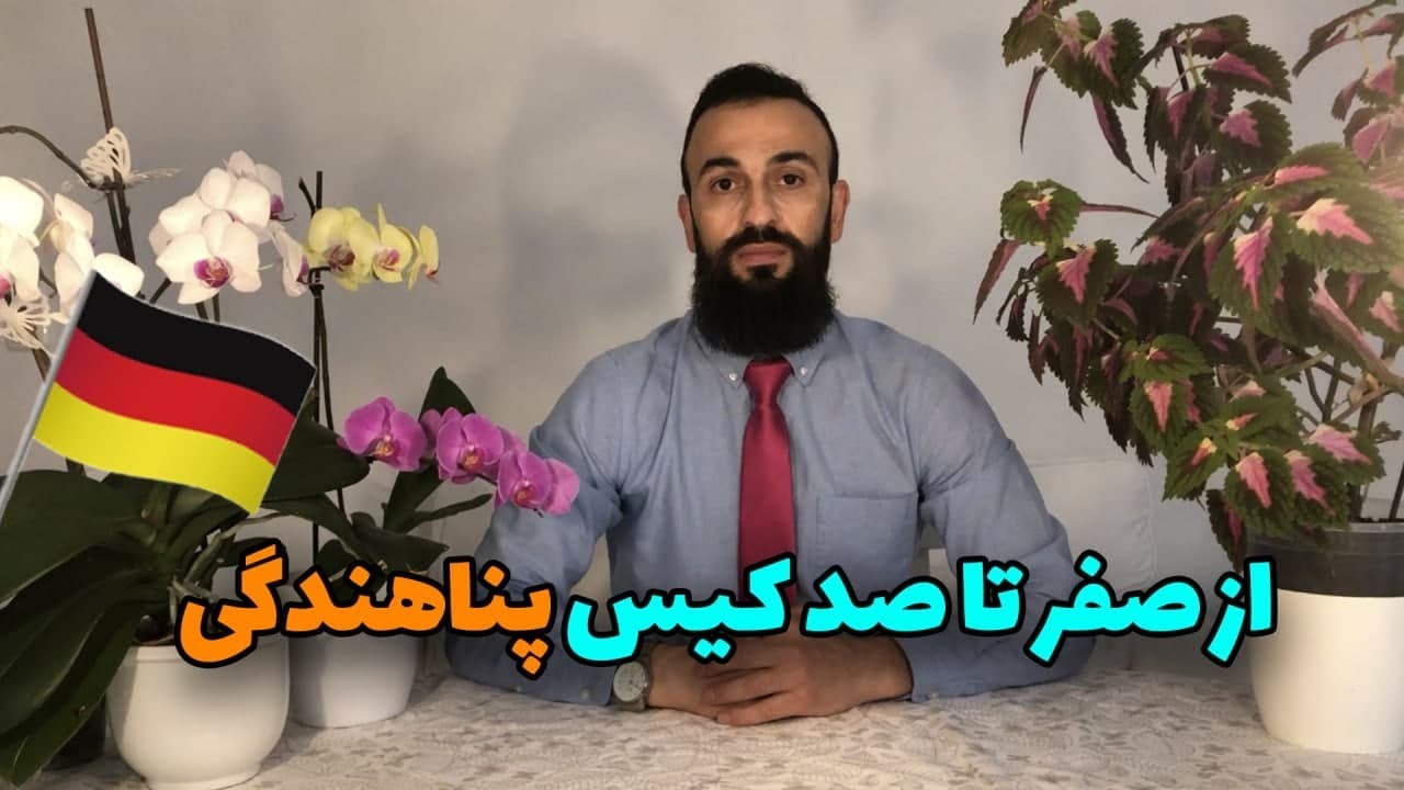 از صفر تا صد کیس پناهندگی