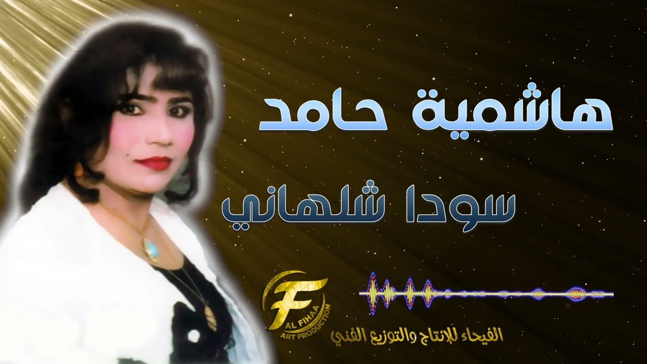 الفنانة هاشمية حامد | ســـودا شلهاني | Hashemia Hamed | Sowdah  Shalhany