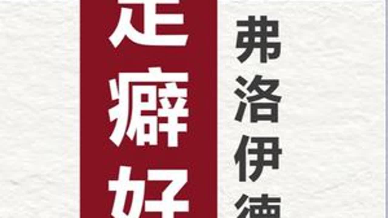 心理分析50：关于恋足癖好的精神分析，舔舐与被踩的主动下跪 “恋物癖的本质，在于X趣从正常对象转移到某个与之有关的、不完整的部分上”#创作灵感 #脚 #sm #下跪 #被踩