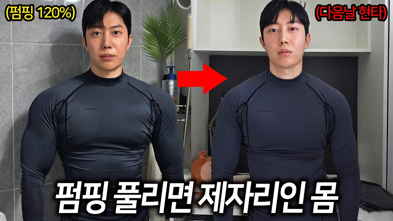 수분만 채우는 가짜 펌핑 말고 진짜 밀도와 크기를 꽉 채우는 원리+방법