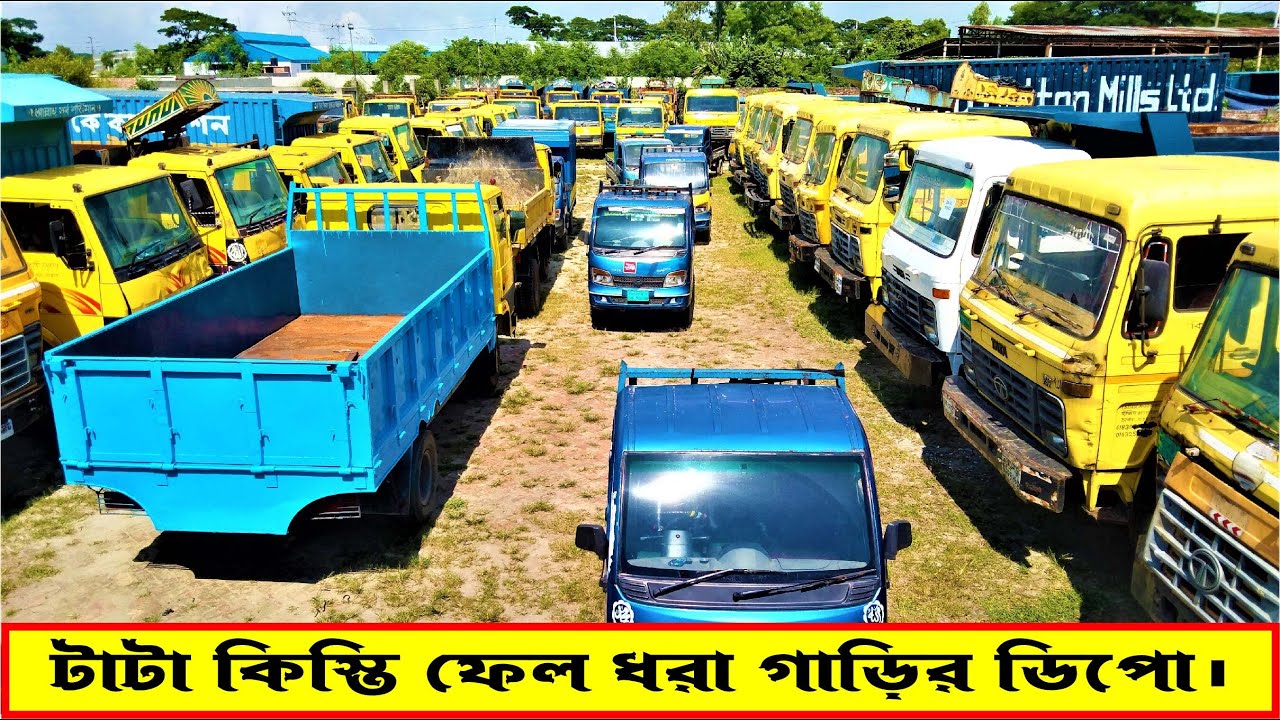 টাটা কিস্তি ফেল ধরা গাড়ির ডিপো । SK Suborno| Truck Price In Bangladesh | Tata truck price