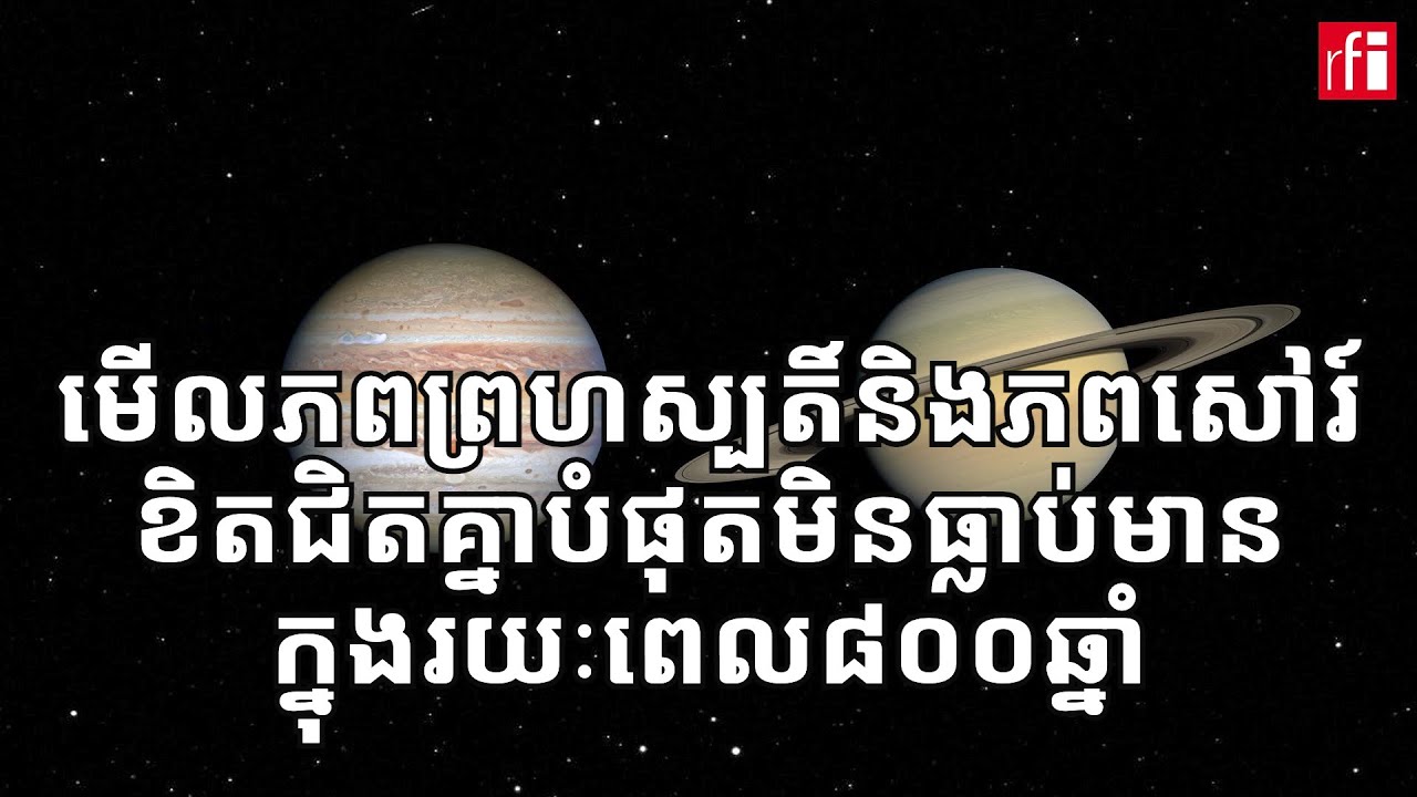 ភពព្រហស្បតិ៍និងភពសៅរ៍ខិតជិតគ្នាមិនធ្លាប់មាន​ក្នុងរយៈពេល៨០០ឆ្នាំ
