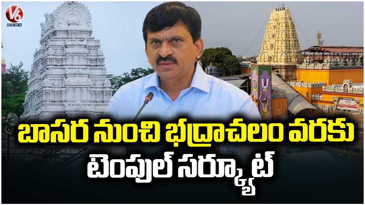 Temple circuit from Basara to Bhadrachalam : Telangana Cabinet Approves  | V6 News