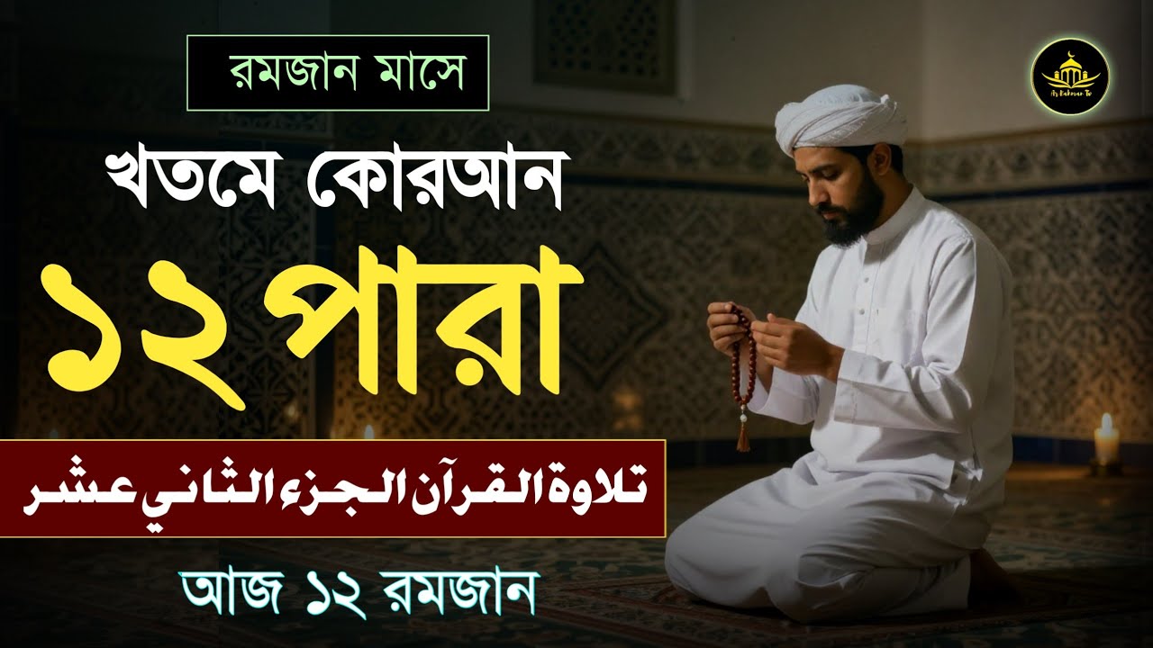খতমে কুরআন ১২তম পারা তিলাওয়াত | রমজানের কোরআন তেলাওয়াত | Para 12 By Alaa Aqel | Ramadan 2026 