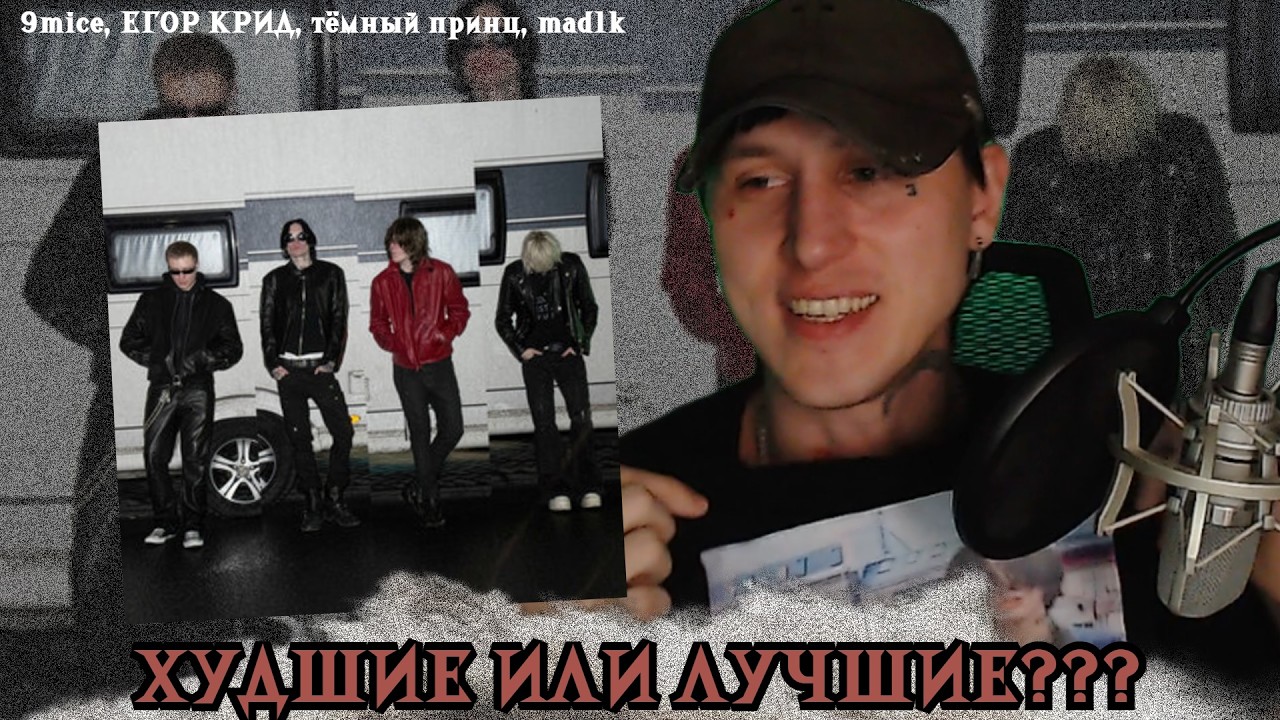 9mice, ЕГОР КРИД, тёмный принц, madk1d - Jealous / Реакция
