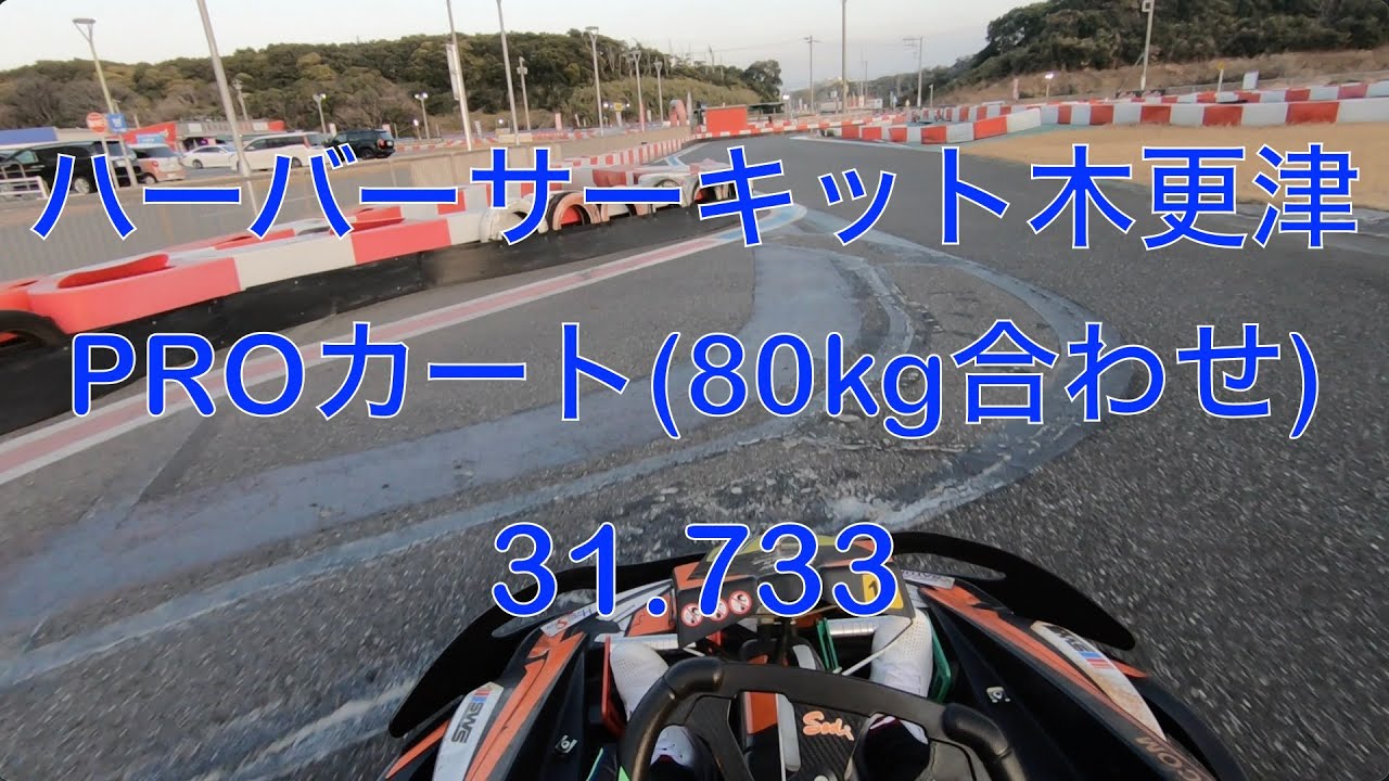 ハーバーサーキット木更津 PROカート(80kg合わせ) 31.733 20260118