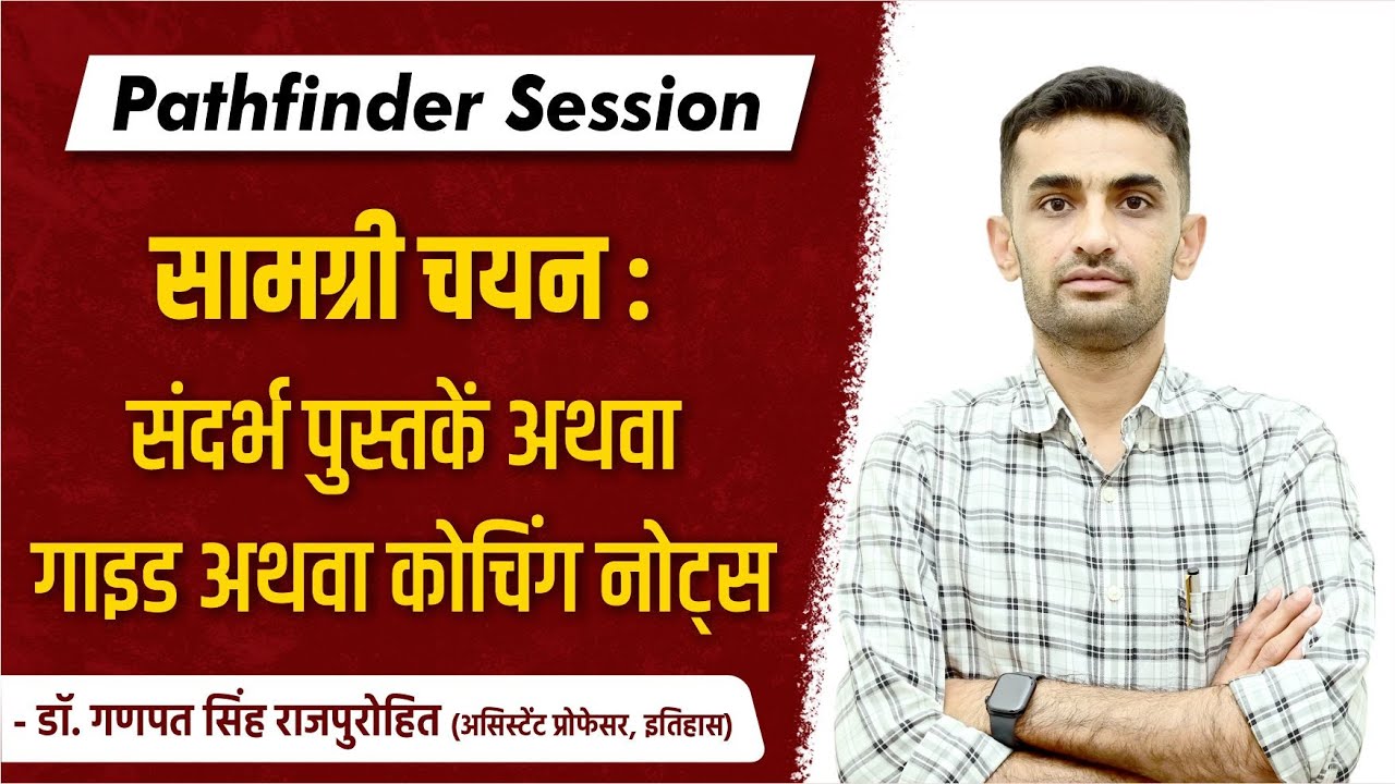 सामग्री चयन : संदर्भ पुस्तकें अथवा गाइड अथवा कोचिंग नोट्स | Dr. Ganpat Singh Rajpurohit