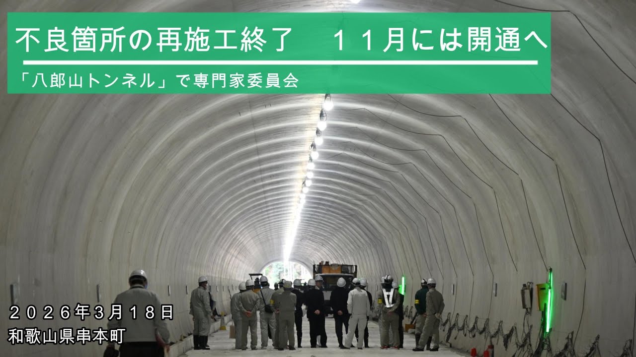 八郎山トンネルの再施工終了　１１月には開通へ