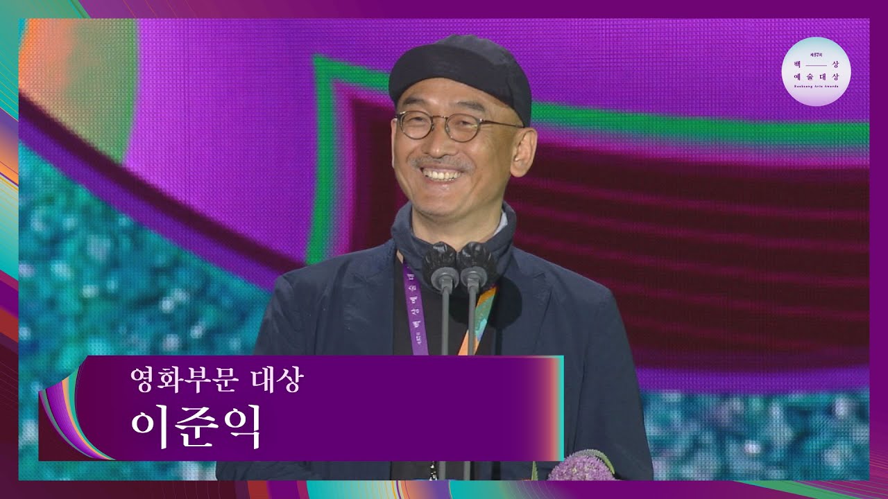 [57회 백상] 영화부문 대상 - 이준익│자산어보 | JTBC 210513 방송