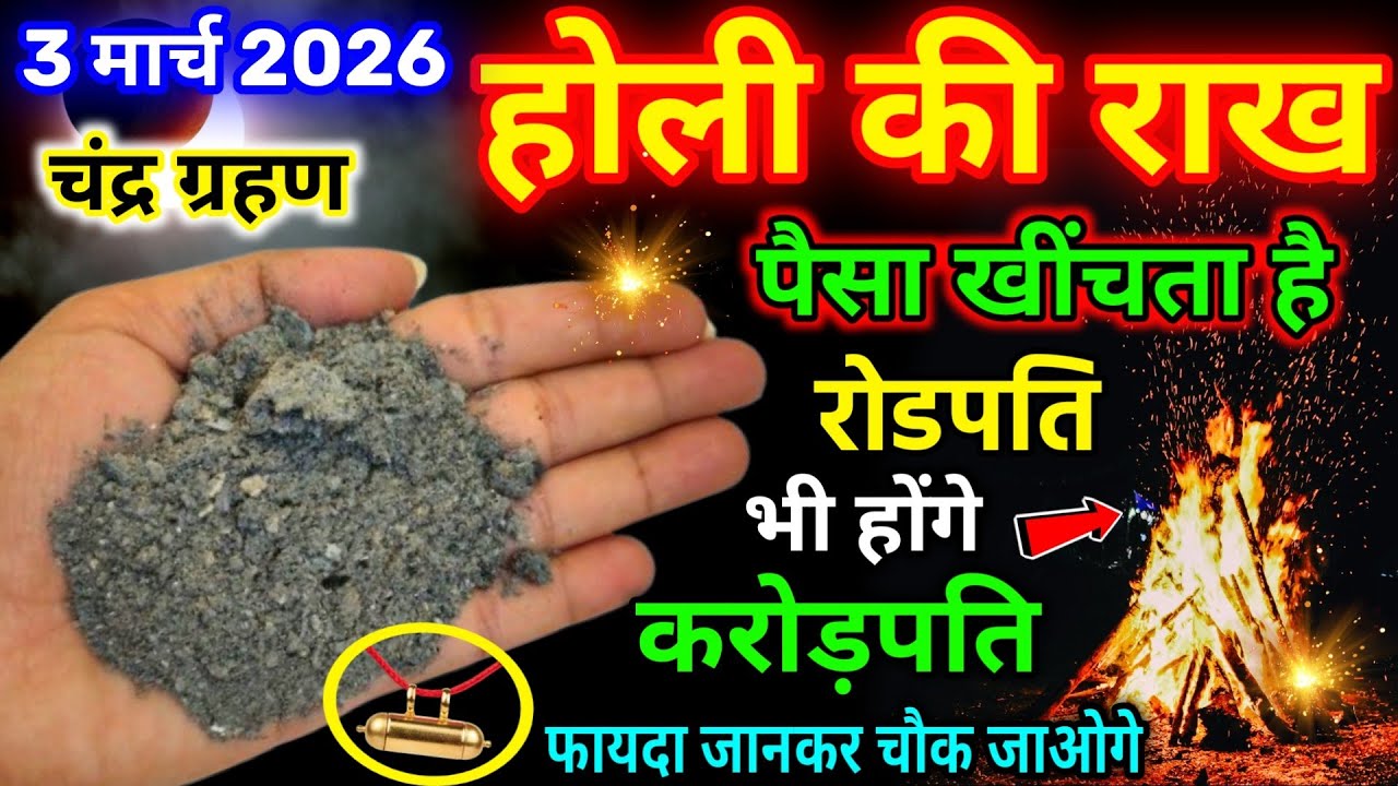 Holi 2026 पर लग रहा है भयंकर😱चंद्र ग्रहण होली 03 मार्च या 04 मार्च, chandra grahan 2026 holika Dahan