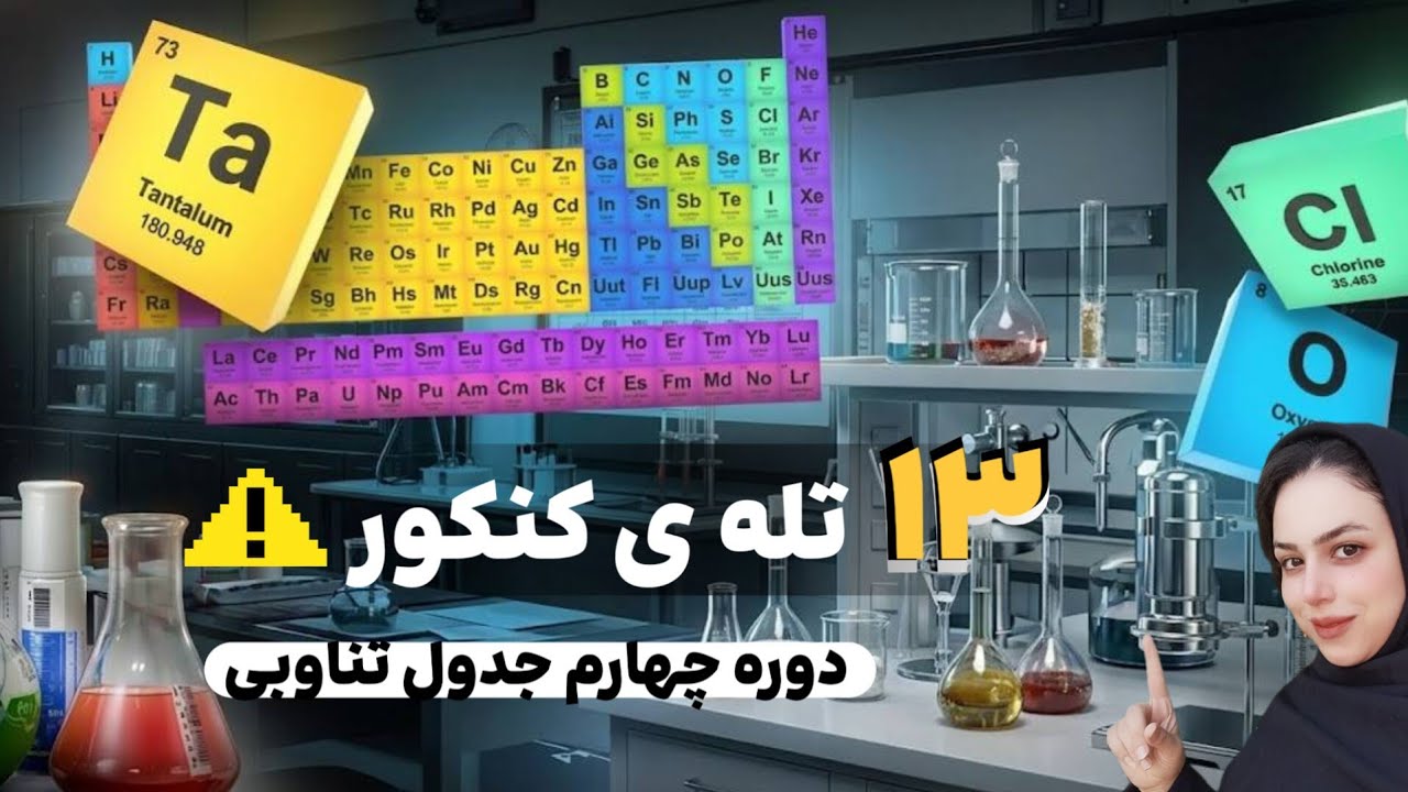 پارت پنجم/ 13 سوال مهم  از دوره ی  چهارم جدول تناوبی با اموزش مفهومی /مخصوص کنکوری ها