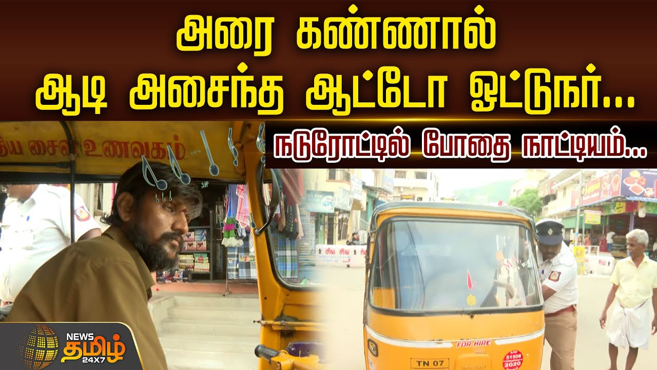 அரை கண்ணால் ஆடி அசைந்த ஆட்டோ ஓட்டுநர்..நடுரோட்டில் போதை நாட்டியம்.. | Tiruvannamalai Drunken Driver
