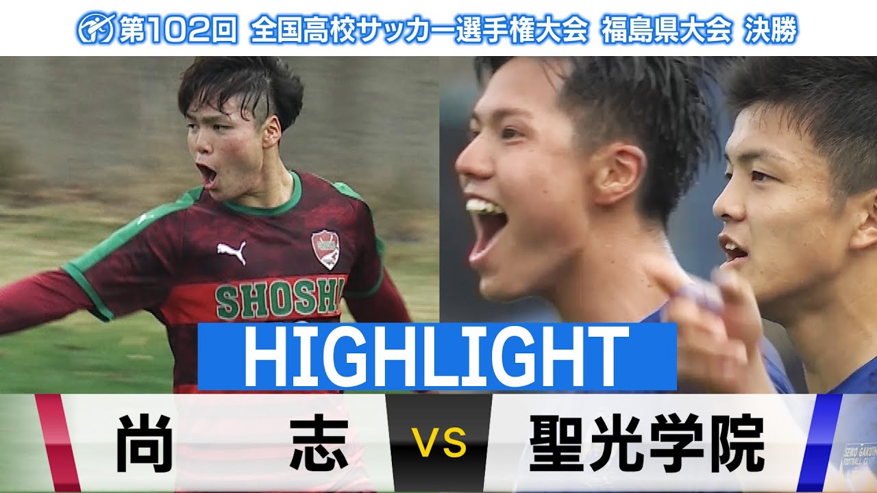 【ハイライト │ 尚志 VS 聖光学院】全国制覇へ！尚志が3大会連続 福島県大会を制す（全国高校サッカー選手権福島県大会決勝）