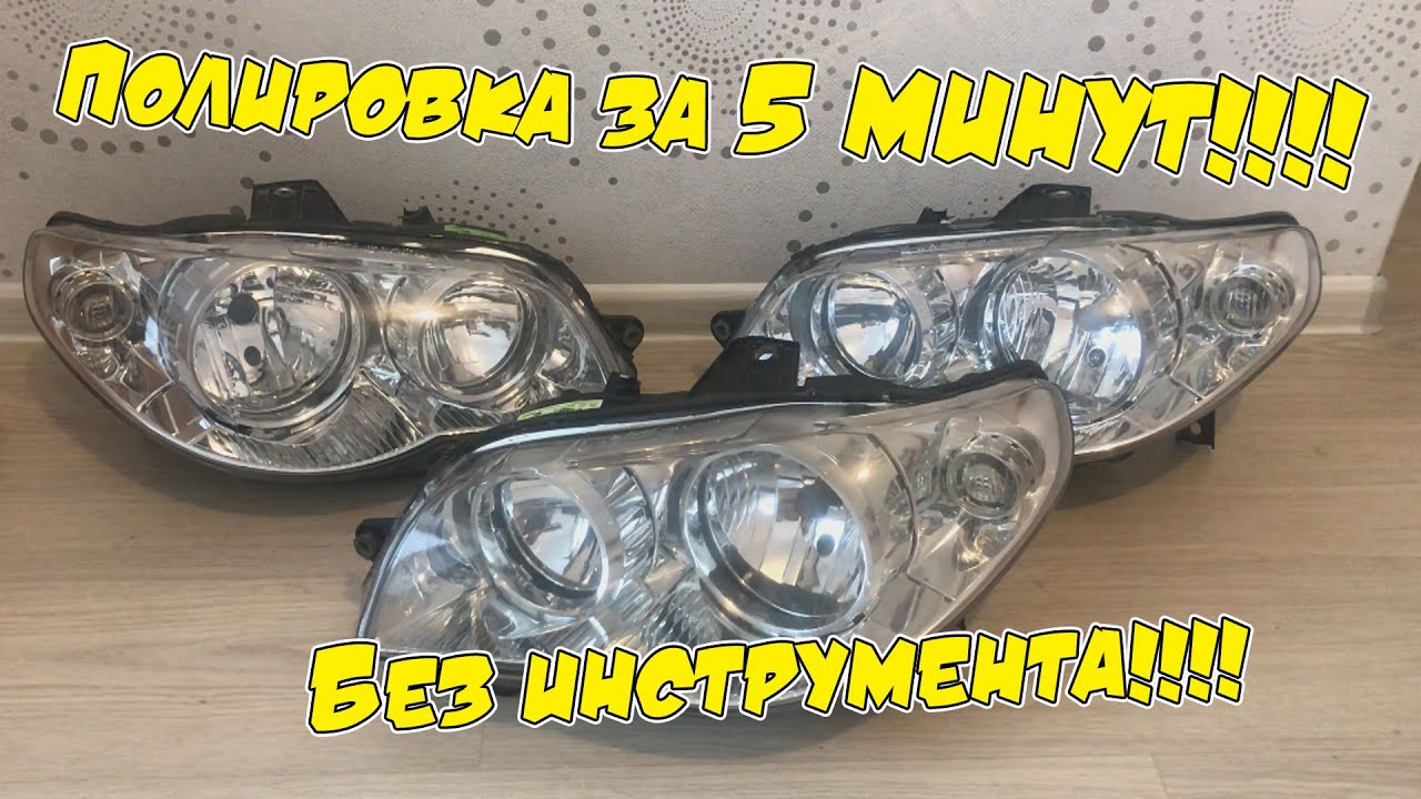 Полировка фар без инструмента за 5 минут!!!