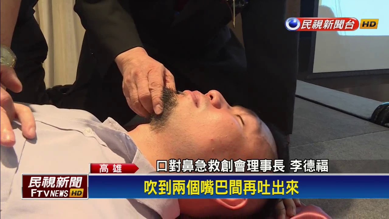 口對口不如口對鼻？ CPR觀念受挑戰！－民視新聞