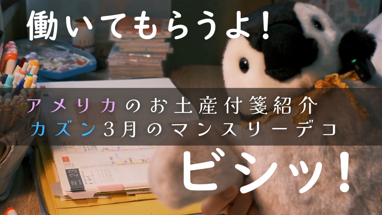 【カズン】マンスリーページデコしたよ♪