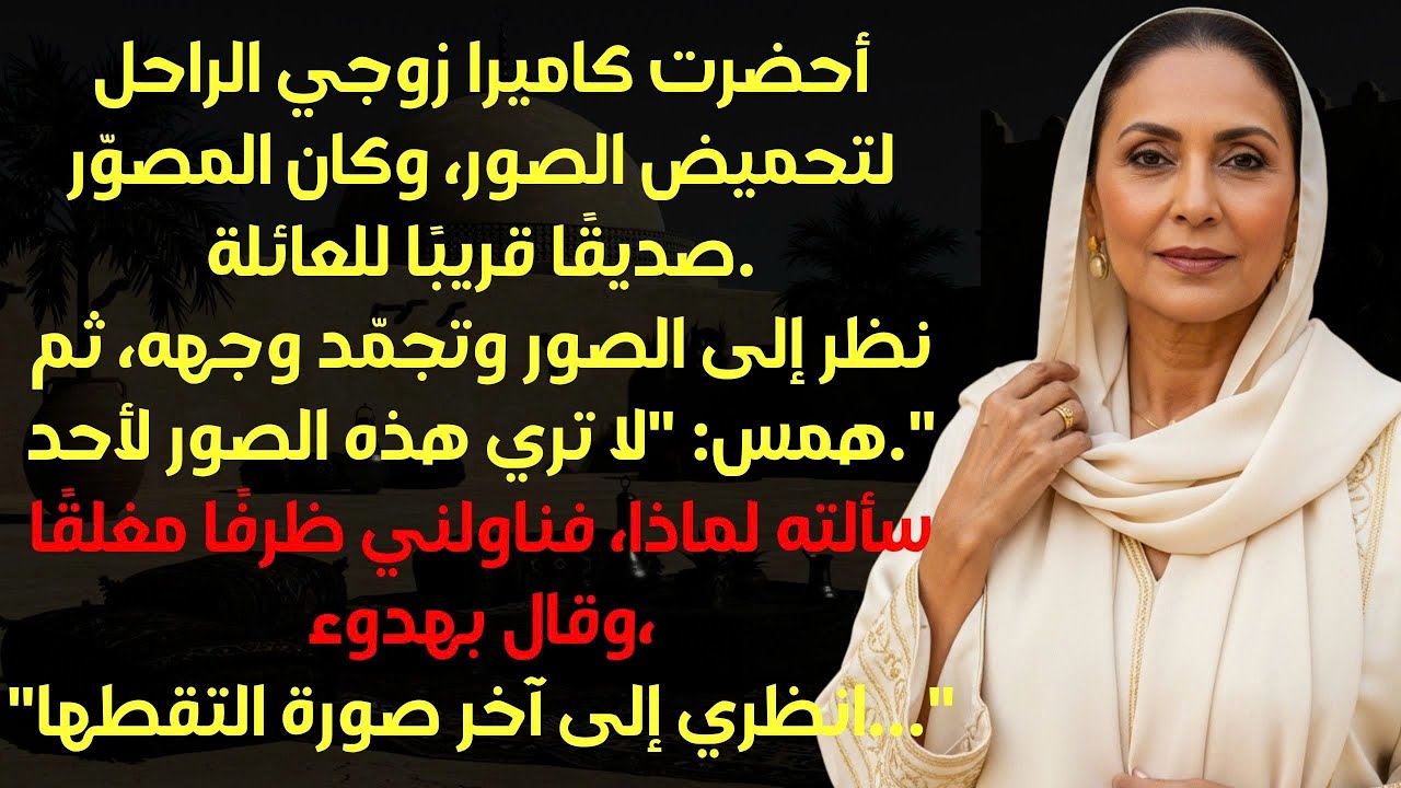 أخذت كاميرا زوجي الراحل لتحميضها، لكن المصوّر حذّرني قائلًا اذهبي إلى مكان آمن.