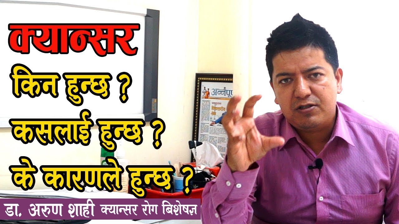 क्यान्सर किन हुन्छ  ? Cause of Cancer by Dr Arun Shahi