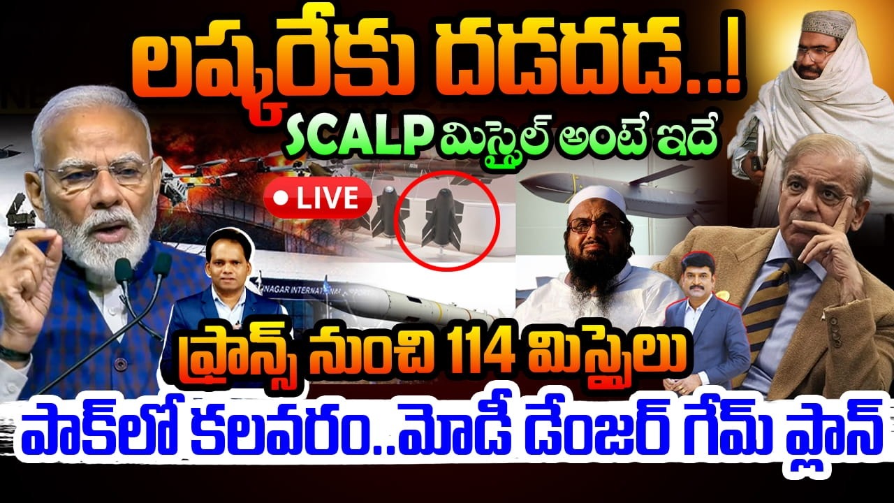 SCALP Missels : SCALP మిస్సైల్ అంటే పాక్ కి వెన్నులో వణుకు..లష్కరేకు దడదడ..! Modi Dangerous Plan