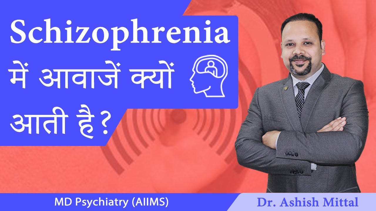 Schizophrenia Main Awaaj kyu aati hai | Schizophrenia causes & symptoms in hindi